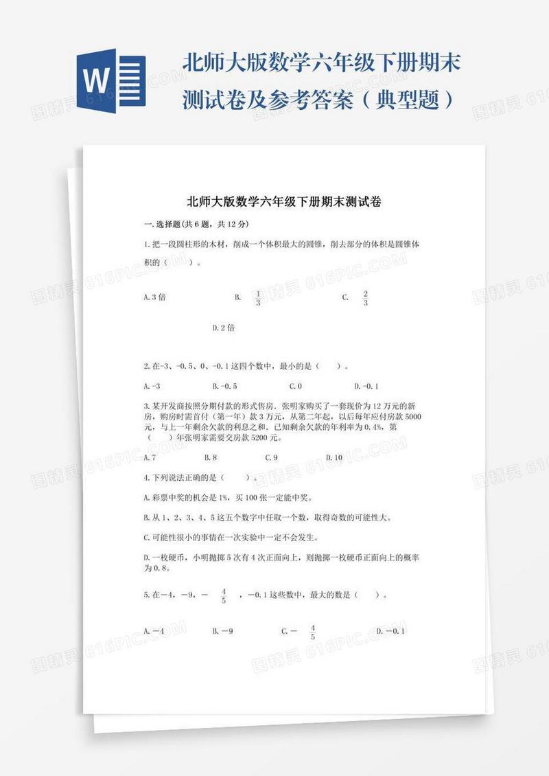 北师大版数学六年级下册期末测试卷及参考答案（典型题）