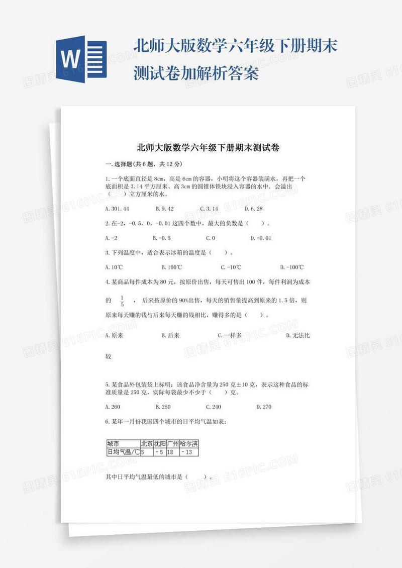 北师大版数学六年级下册期末测试卷加解析答案