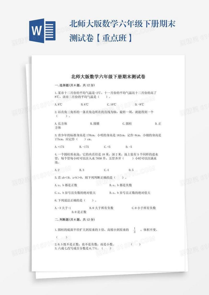 北师大版数学六年级下册期末测试卷【重点班】