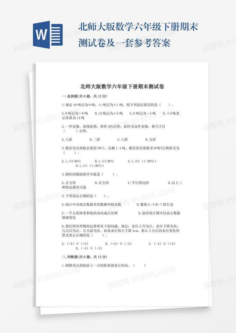 北师大版数学六年级下册期末测试卷及一套参考答案