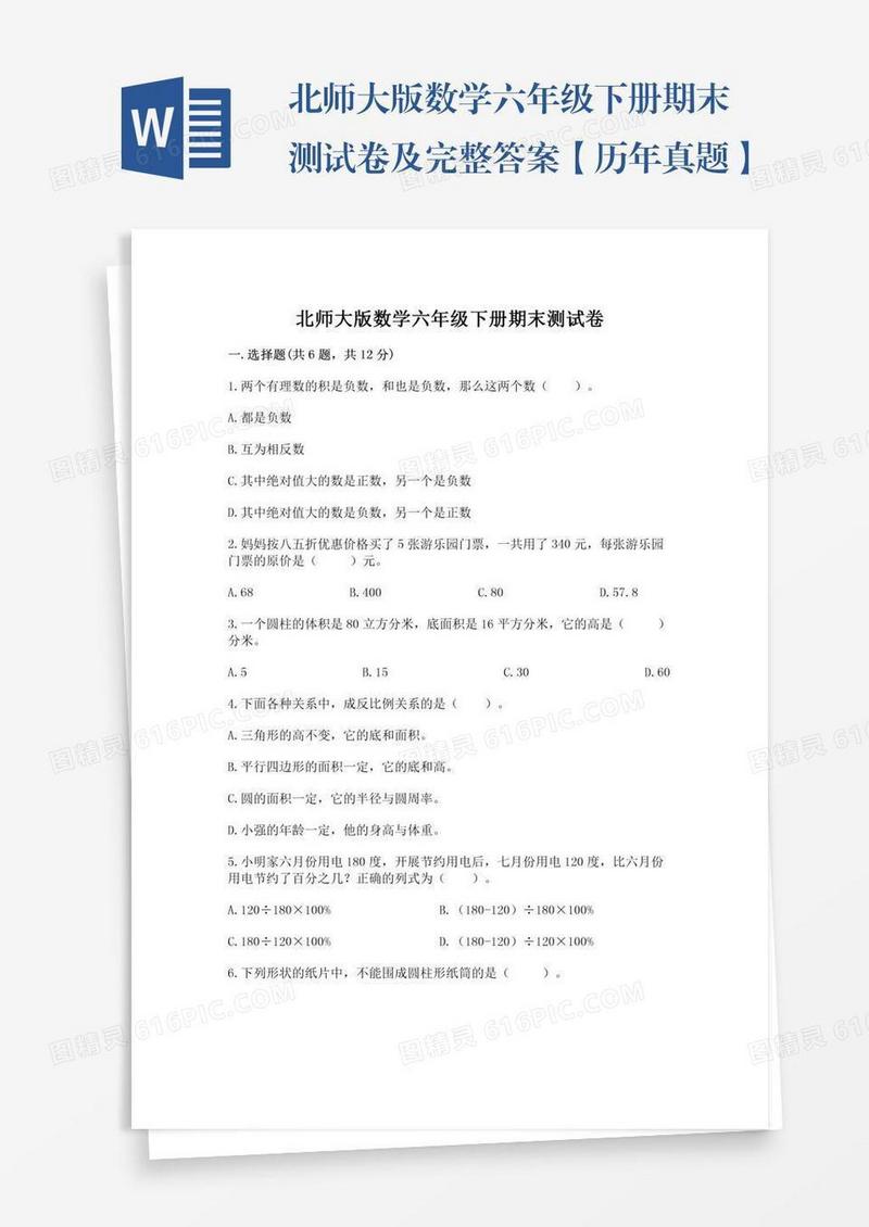北师大版数学六年级下册期末测试卷及完整答案【历年真题】
