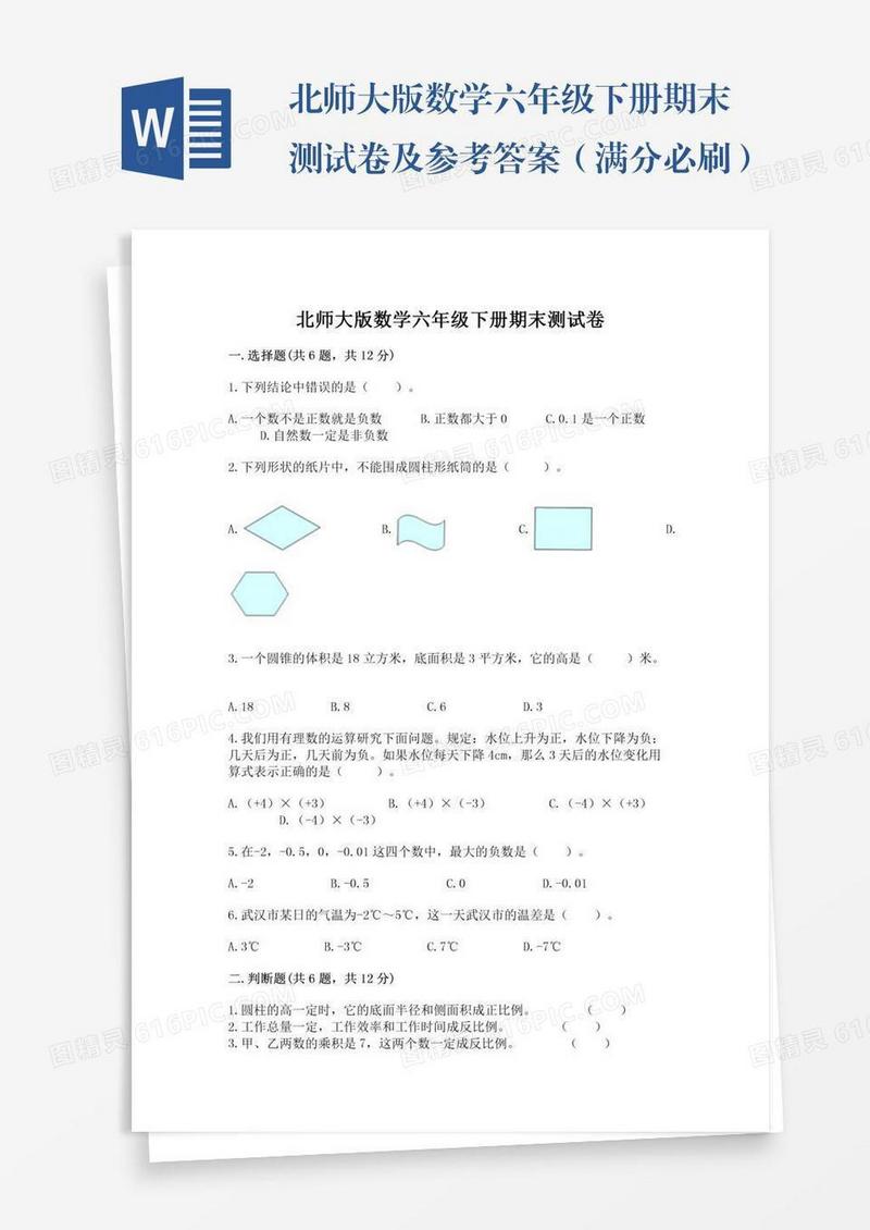 北师大版数学六年级下册期末测试卷及参考答案（满分必刷）
