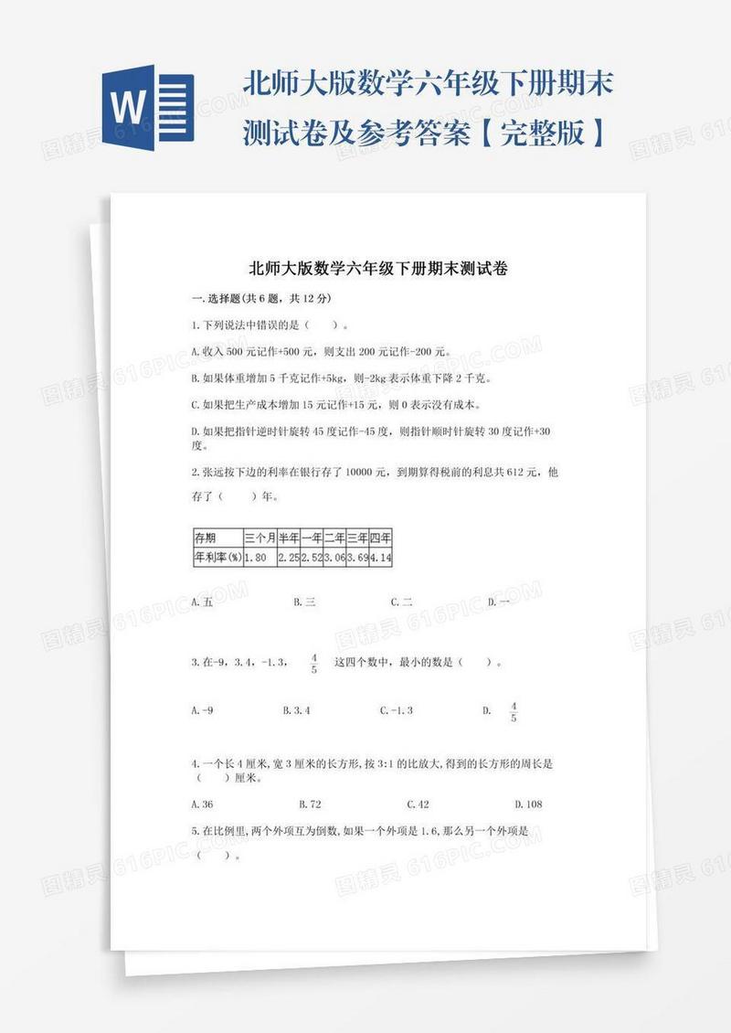 北师大版数学六年级下册期末测试卷及参考答案【完整版】