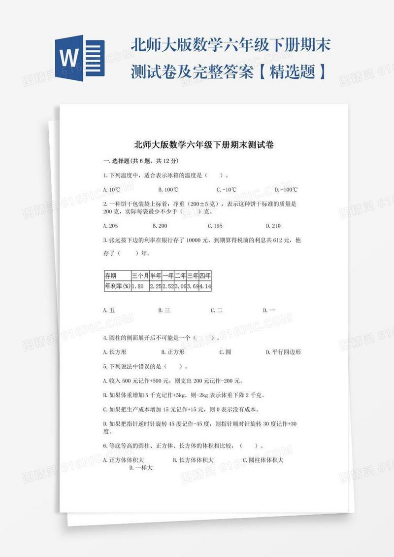 北师大版数学六年级下册期末测试卷及完整答案【精选题】
