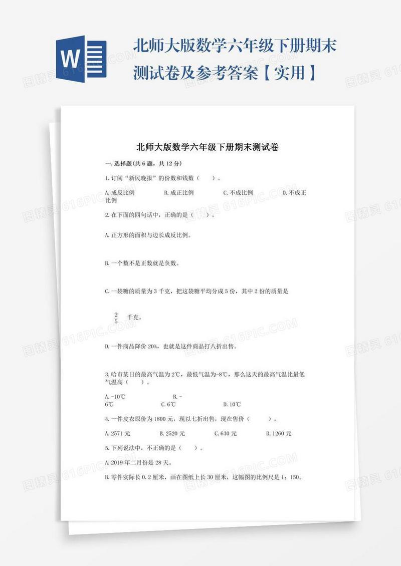 北师大版数学六年级下册期末测试卷及参考答案【实用】