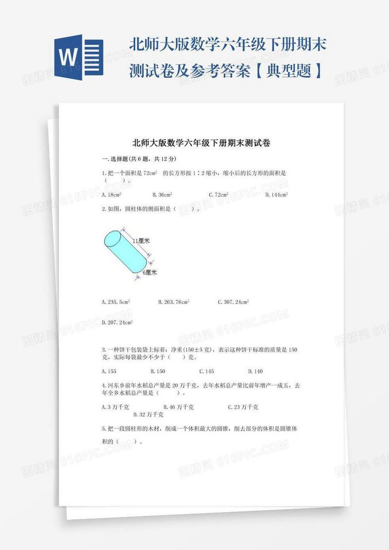 北师大版数学六年级下册期末测试卷及参考答案【典型题】