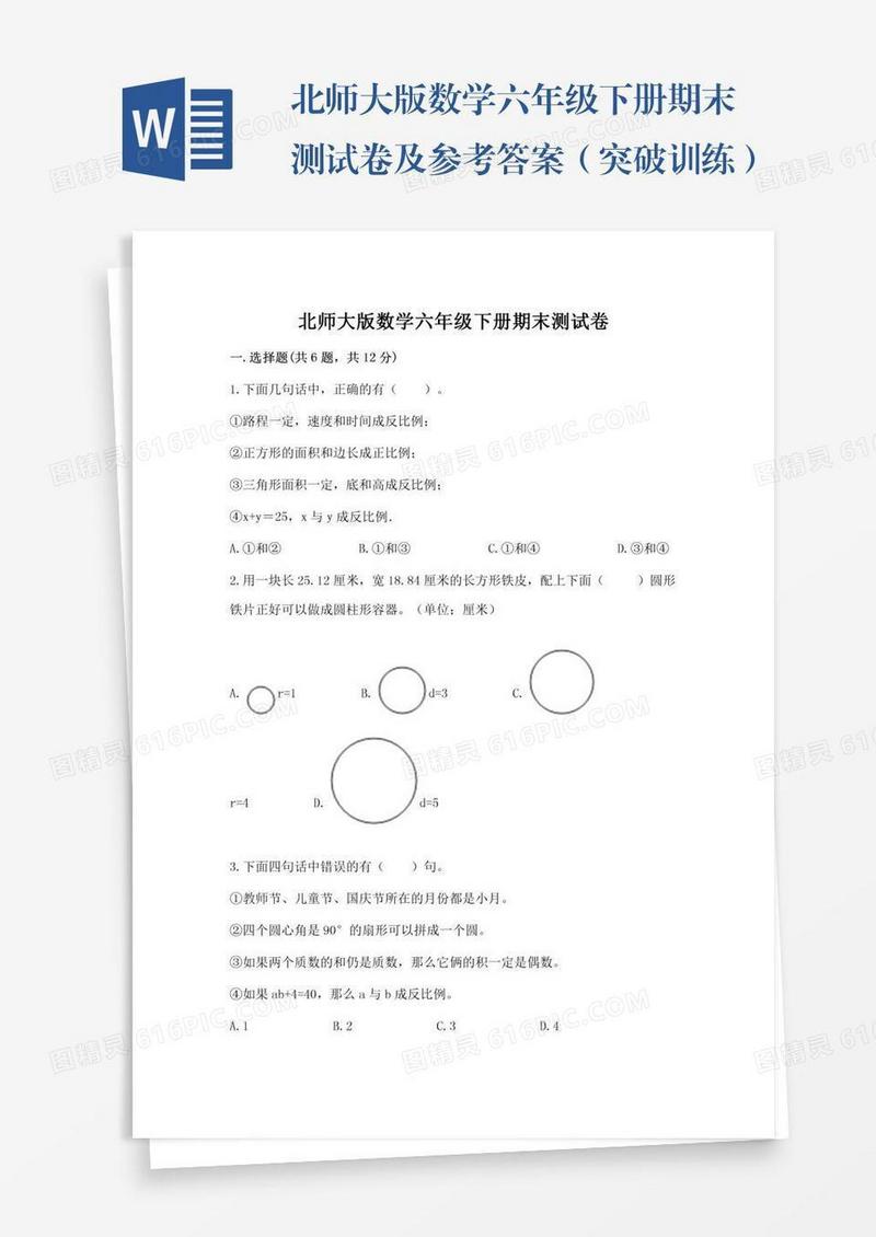 北师大版数学六年级下册期末测试卷及参考答案（突破训练）