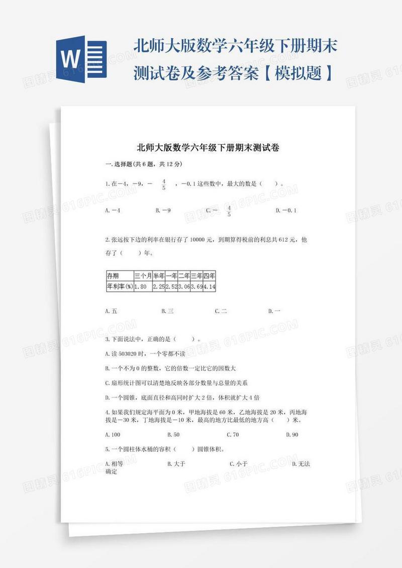 北师大版数学六年级下册期末测试卷及参考答案【模拟题】