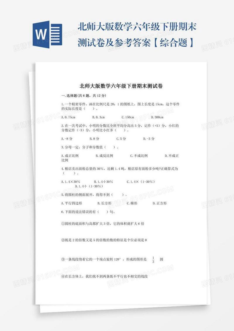 北师大版数学六年级下册期末测试卷及参考答案【综合题】
