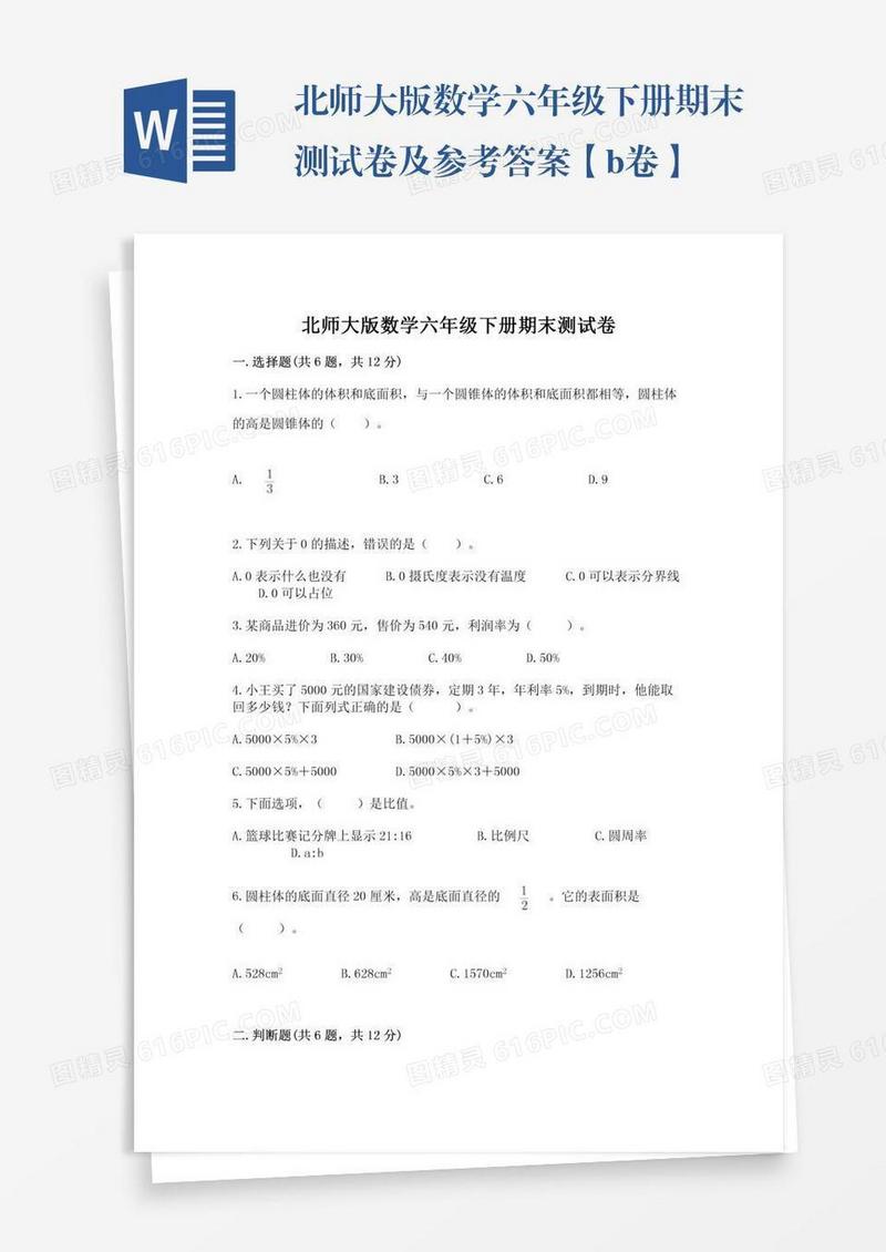 北师大版数学六年级下册期末测试卷及参考答案【b卷】
