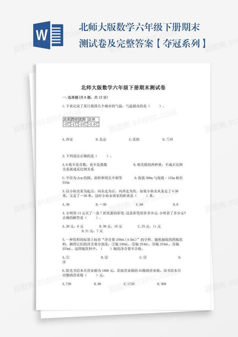 北师大版数学六年级下册期末测试卷及完整答案【夺冠系列】
