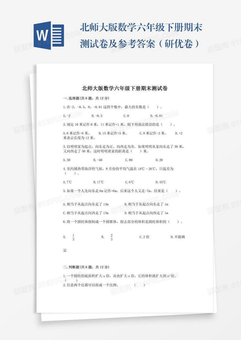 北师大版数学六年级下册期末测试卷及参考答案（研优卷）
