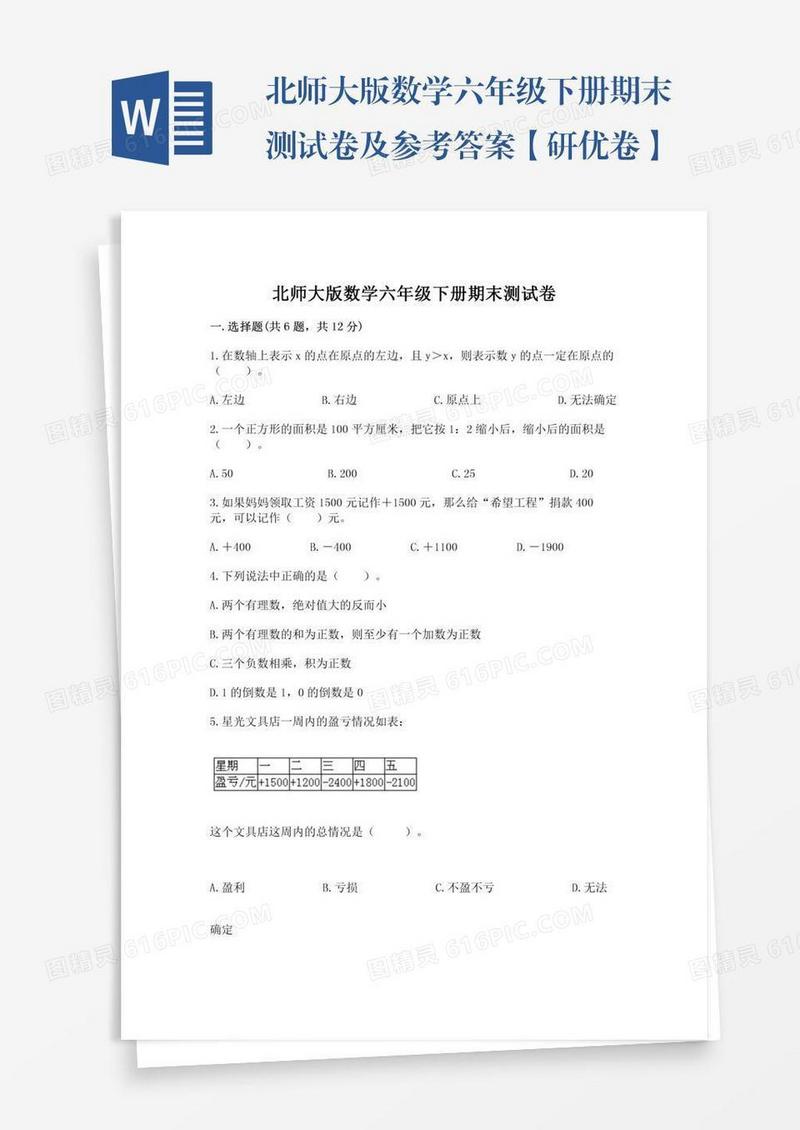 北师大版数学六年级下册期末测试卷及参考答案【研优卷】