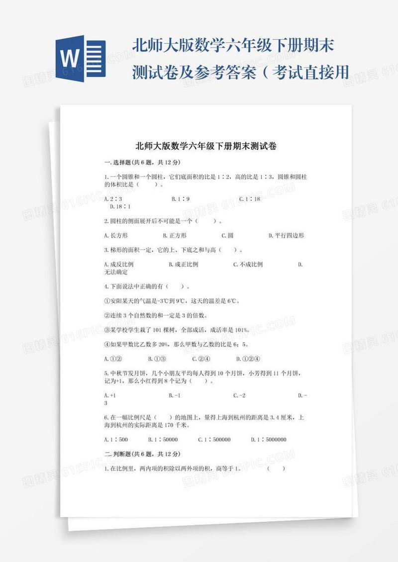 北师大版数学六年级下册期末测试卷及参考答案（考试直接用）