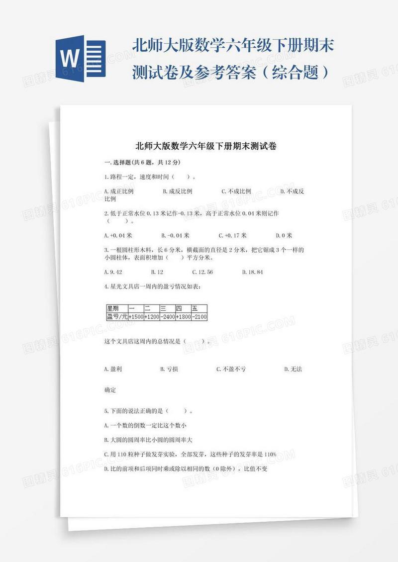 北师大版数学六年级下册期末测试卷及参考答案（综合题）