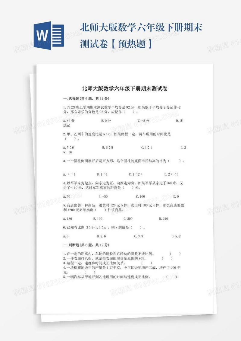 北师大版数学六年级下册期末测试卷【预热题】