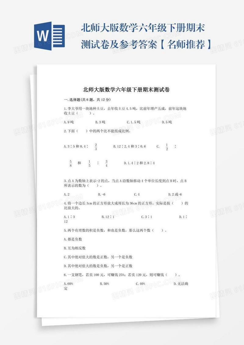 北师大版数学六年级下册期末测试卷及参考答案【名师推荐】