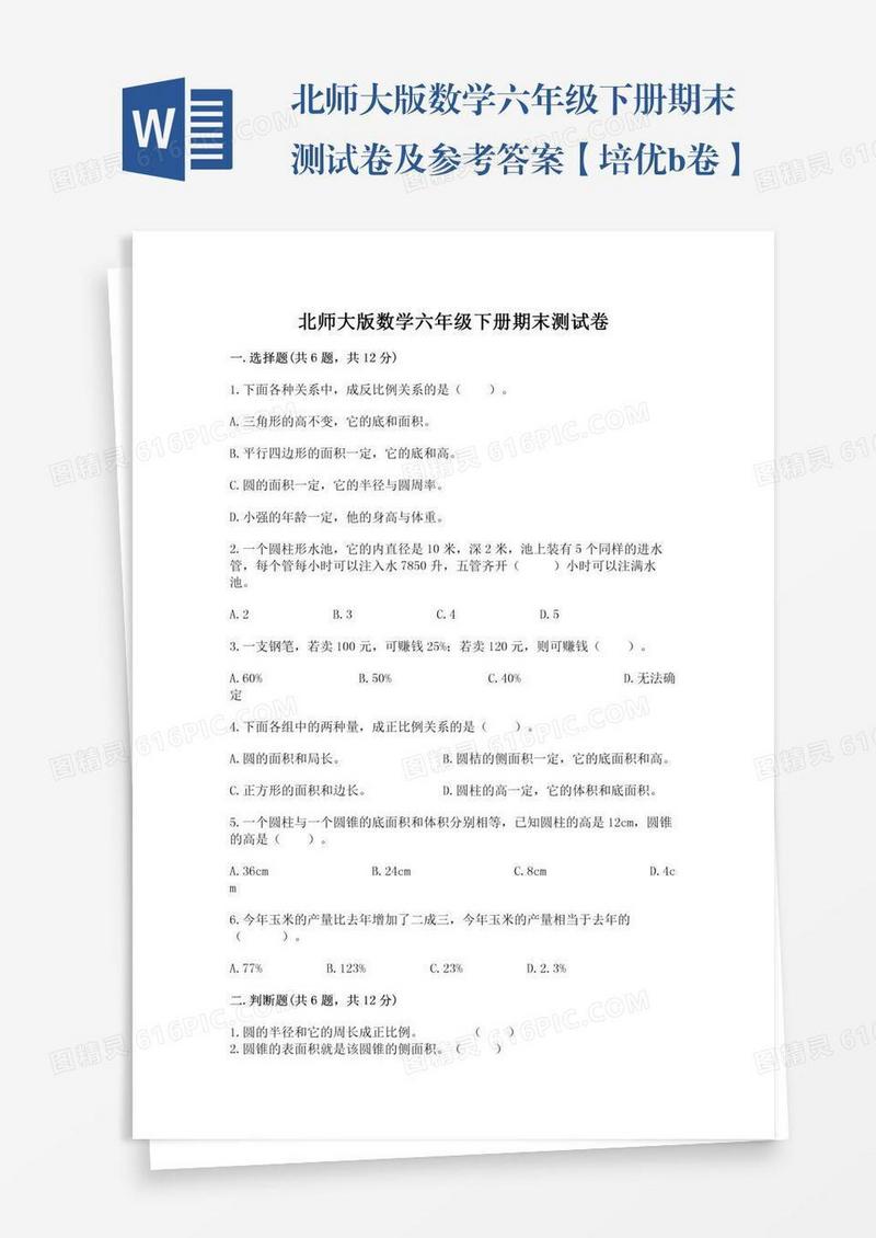 北师大版数学六年级下册期末测试卷及参考答案【培优b卷】