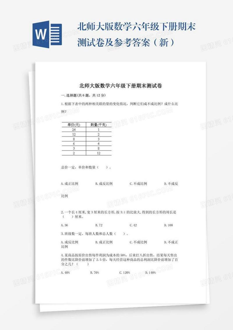 北师大版数学六年级下册期末测试卷及参考答案（新）