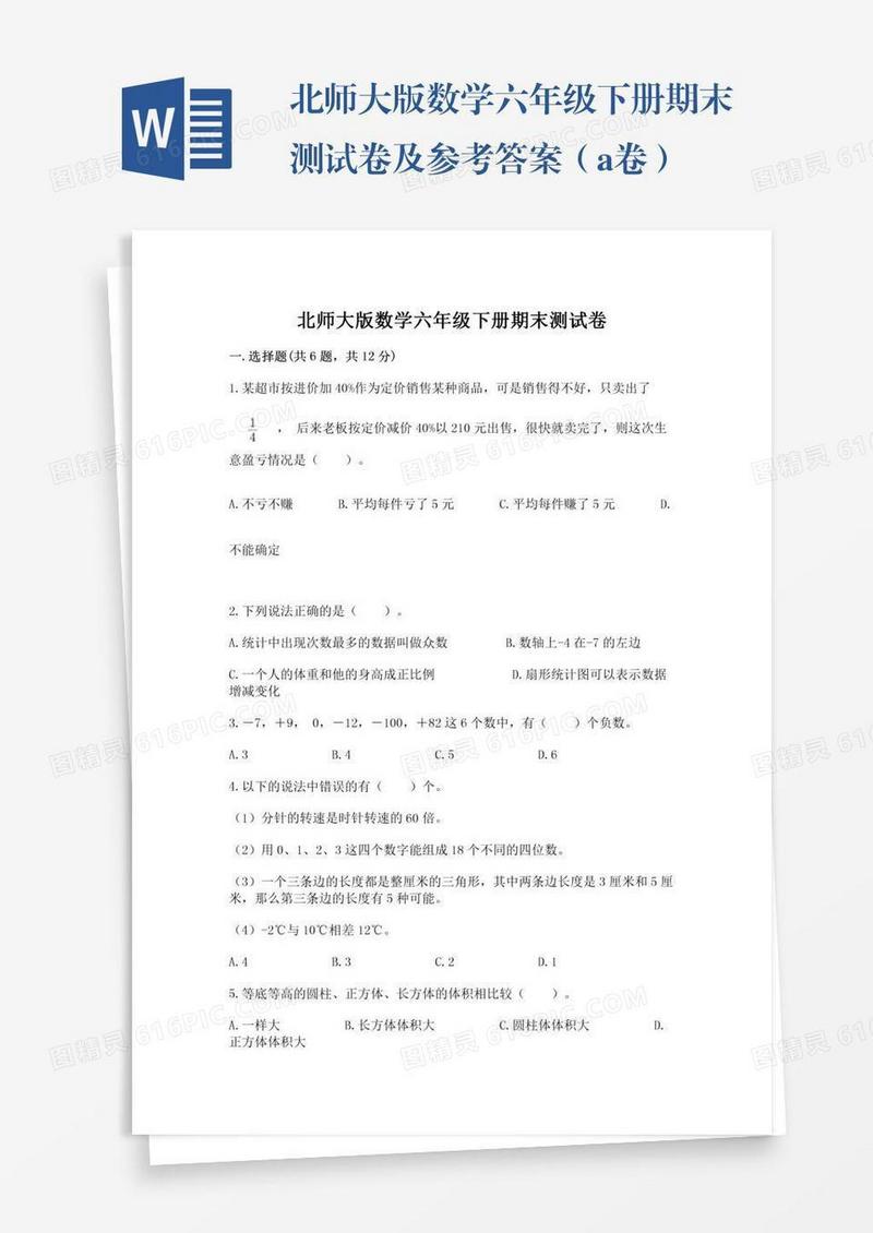 北师大版数学六年级下册期末测试卷及参考答案（a卷）