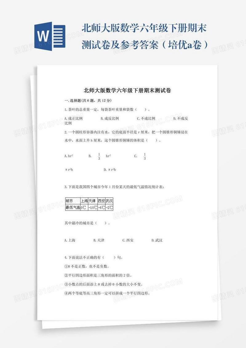 北师大版数学六年级下册期末测试卷及参考答案（培优a卷）