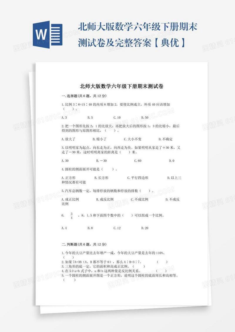 北师大版数学六年级下册期末测试卷及完整答案【典优】