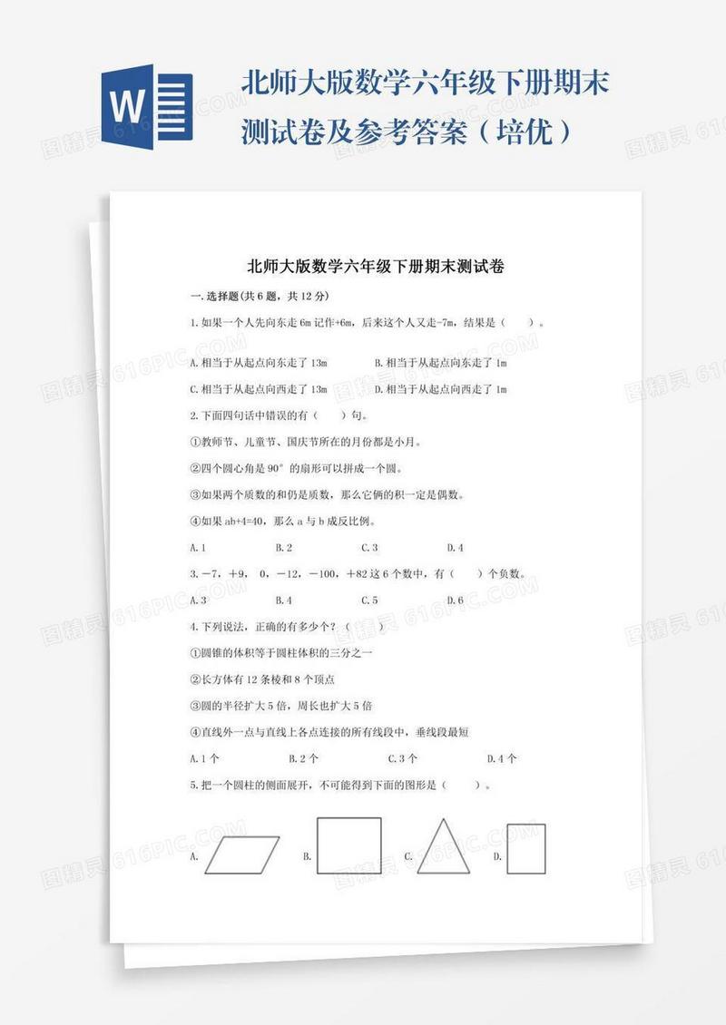 北师大版数学六年级下册期末测试卷及参考答案（培优）
