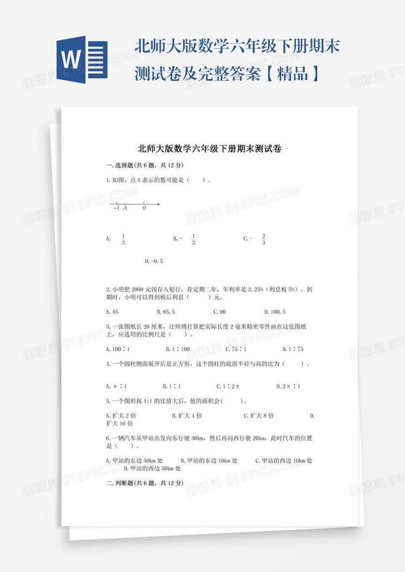 北师大版数学六年级下册期末测试卷及完整答案【精品】