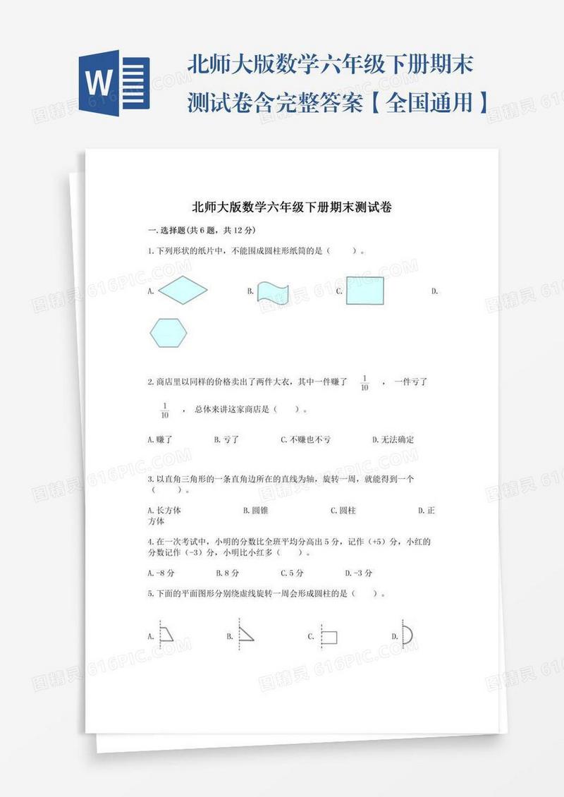 北师大版数学六年级下册期末测试卷含完整答案【全国通用】