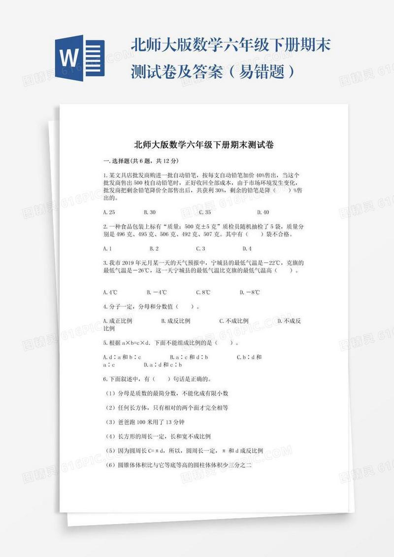 北师大版数学六年级下册期末测试卷及答案（易错题）