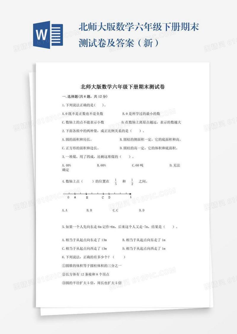 北师大版数学六年级下册期末测试卷及答案（新）