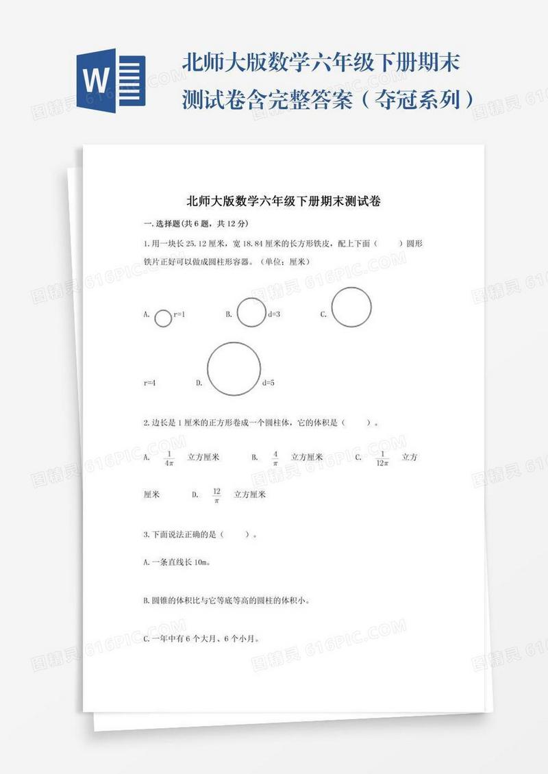 北师大版数学六年级下册期末测试卷含完整答案（夺冠系列）