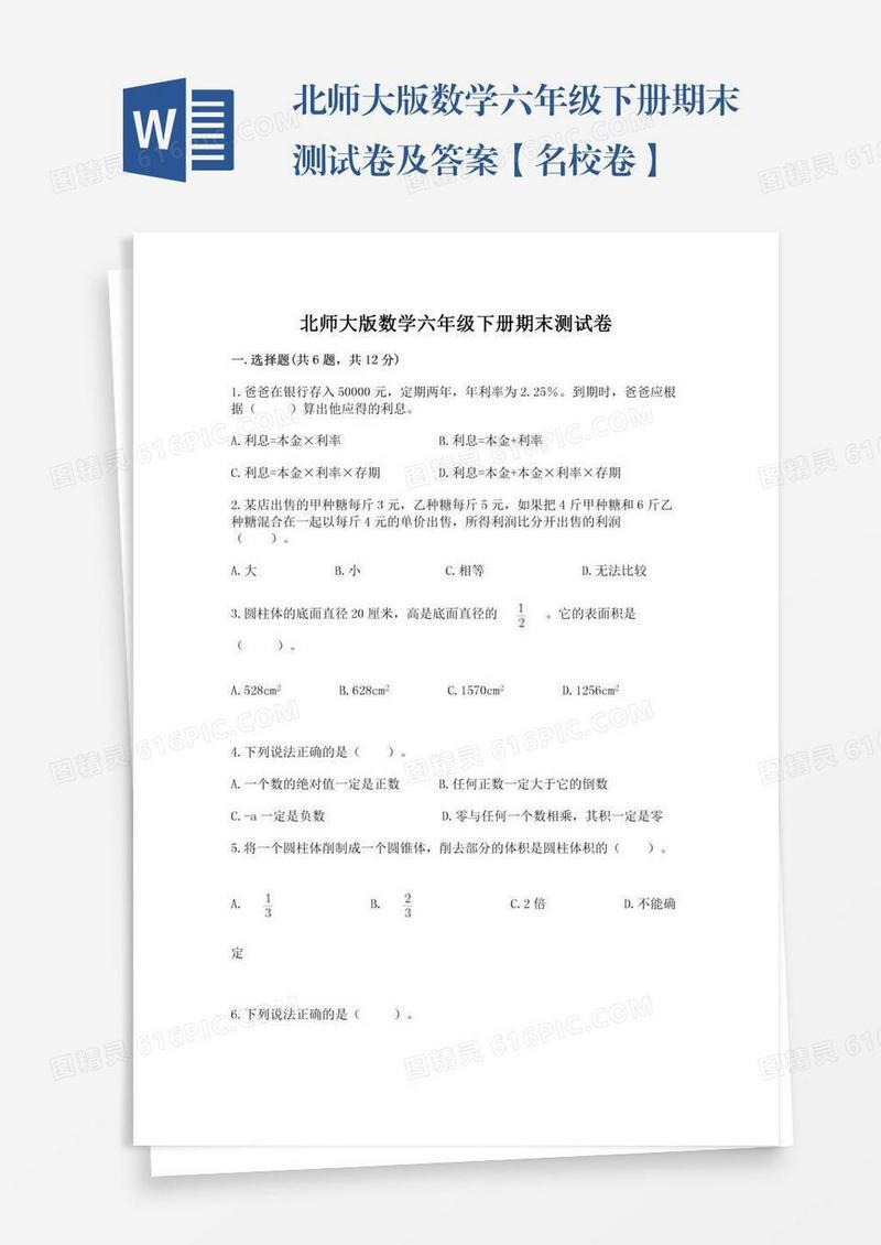 北师大版数学六年级下册期末测试卷及答案【名校卷】