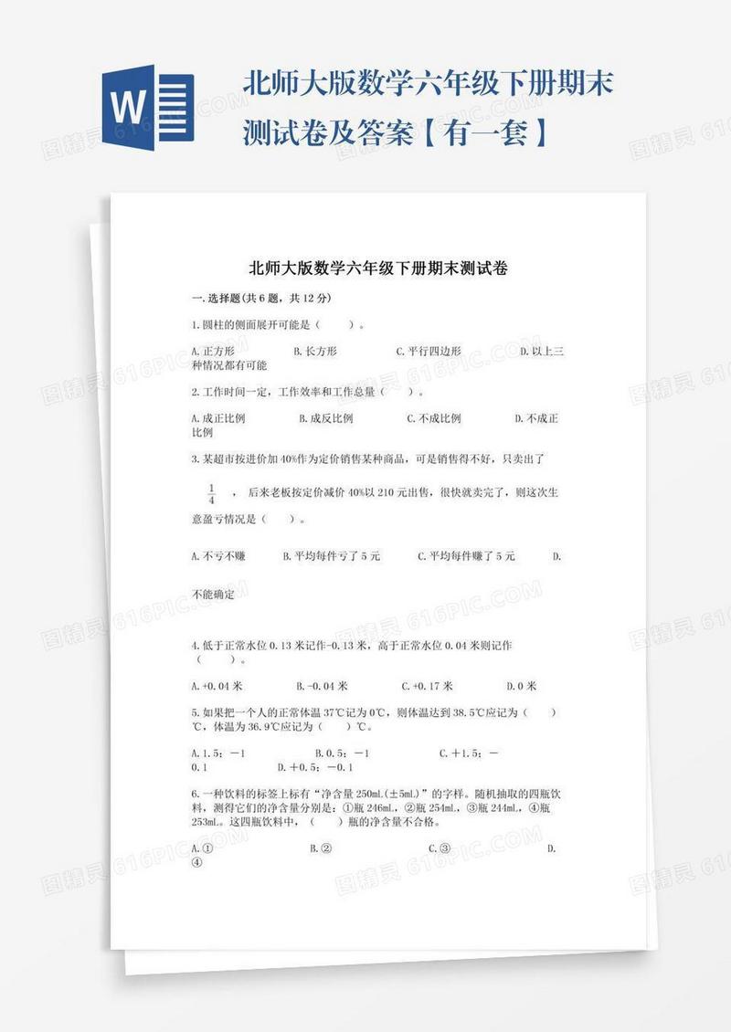 北师大版数学六年级下册期末测试卷及答案【有一套】