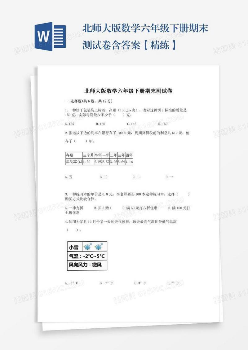 北师大版数学六年级下册期末测试卷含答案【精练】