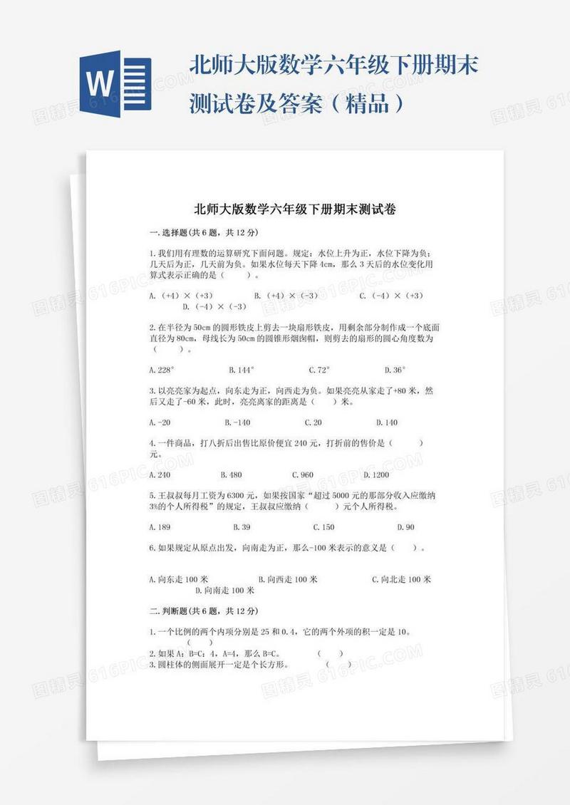 北师大版数学六年级下册期末测试卷及答案（精品）