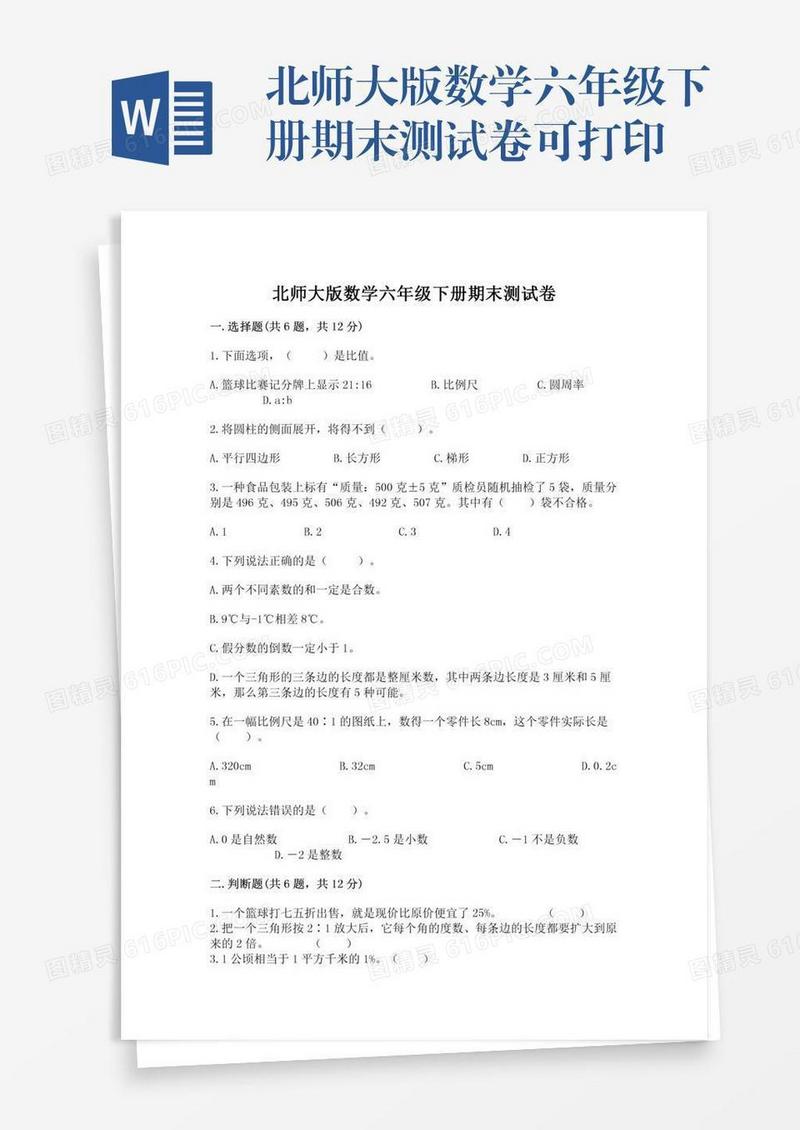 北师大版数学六年级下册期末测试卷可打印