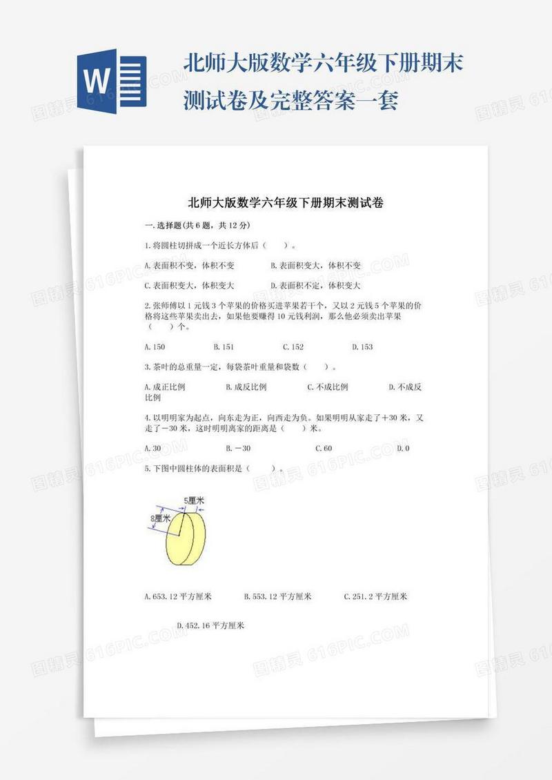 北师大版数学六年级下册期末测试卷及完整答案一套