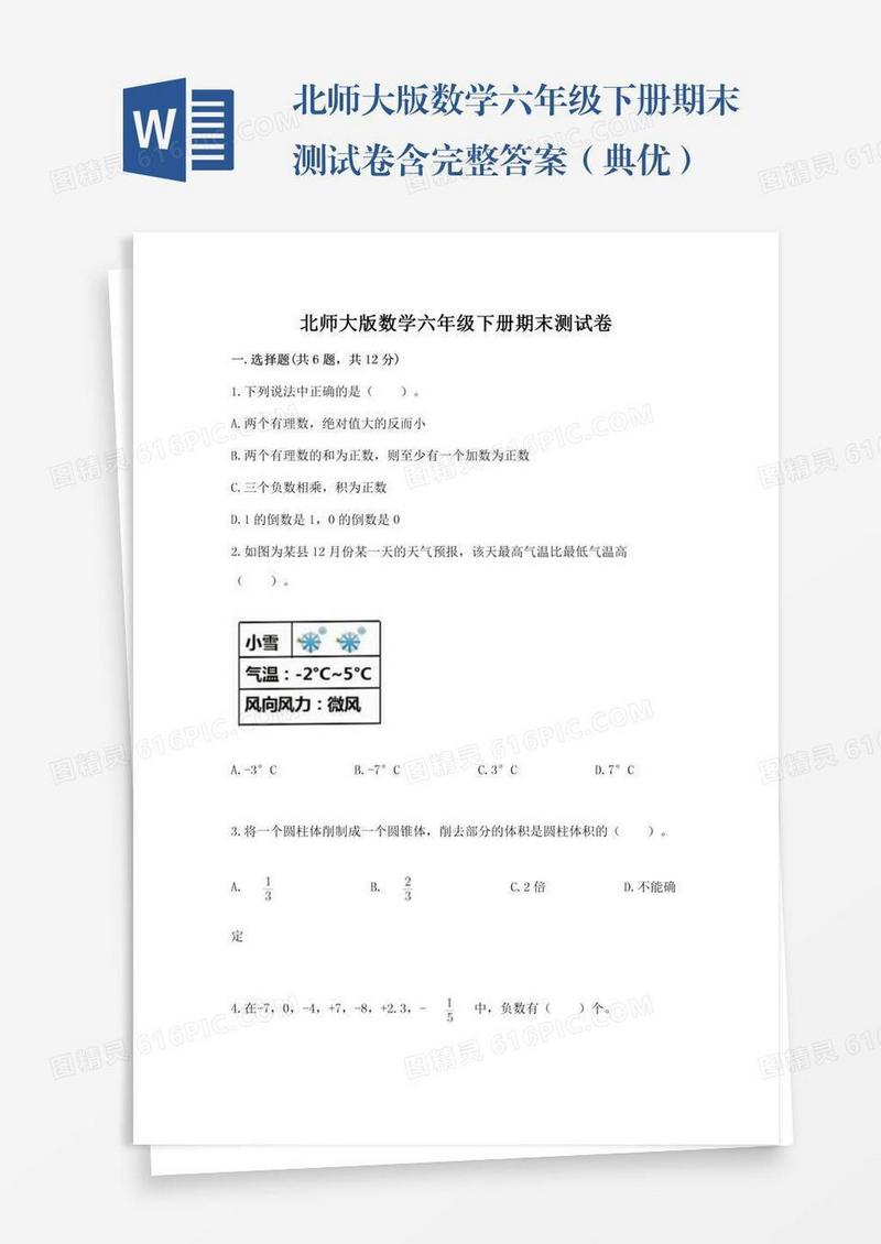 北师大版数学六年级下册期末测试卷含完整答案（典优）