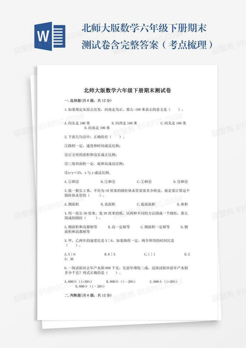 北师大版数学六年级下册期末测试卷含完整答案（考点梳理）