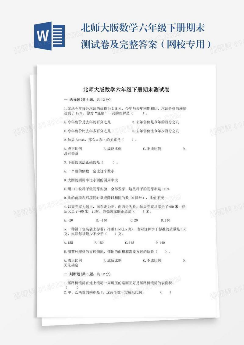 北师大版数学六年级下册期末测试卷及完整答案（网校专用）