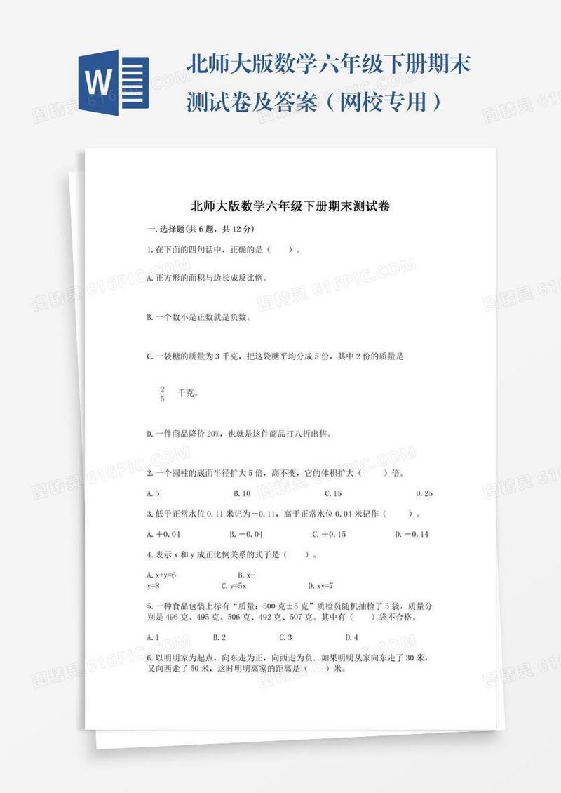 北师大版数学六年级下册期末测试卷及答案（网校专用）