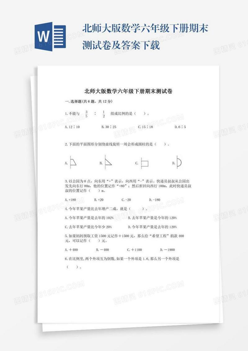 北师大版数学六年级下册期末测试卷及答案下载