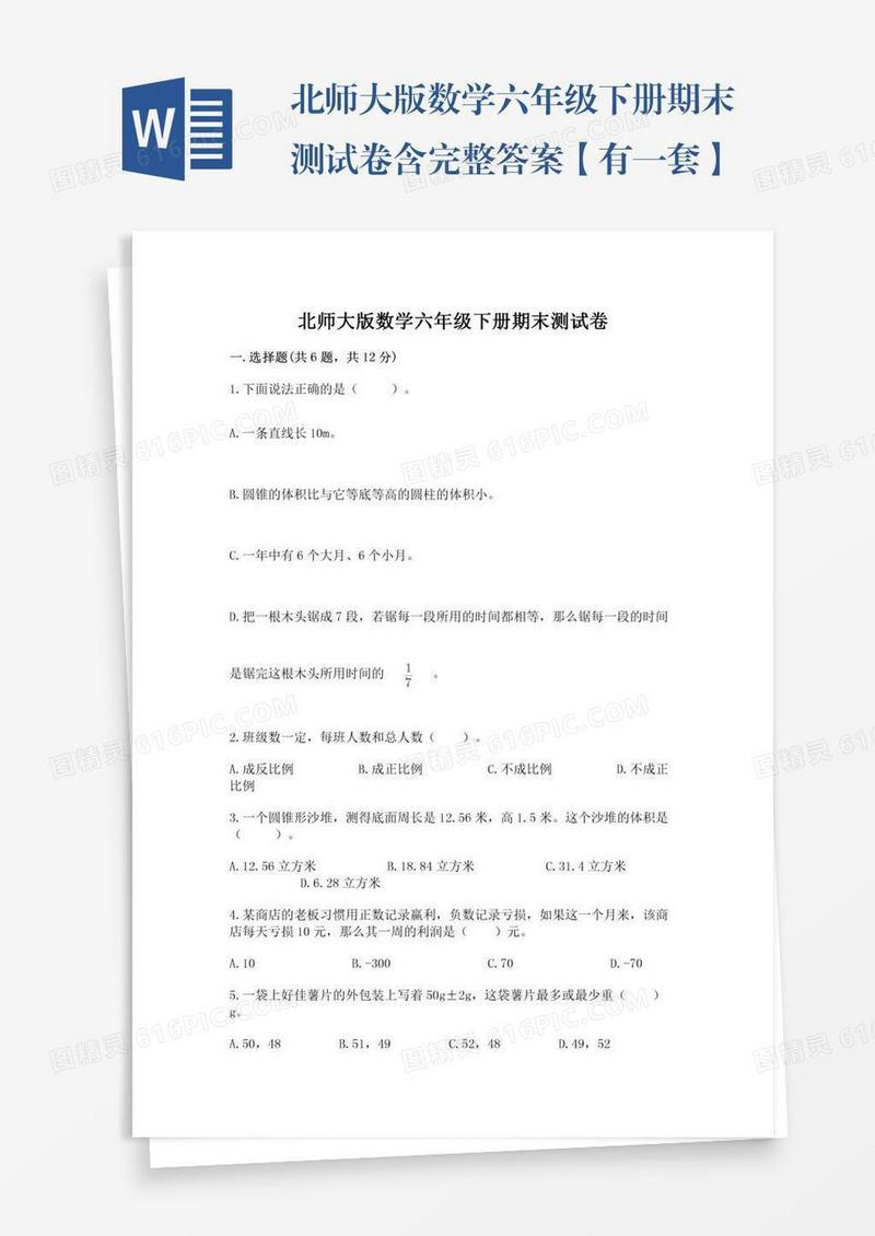北师大版数学六年级下册期末测试卷含完整答案【有一套】