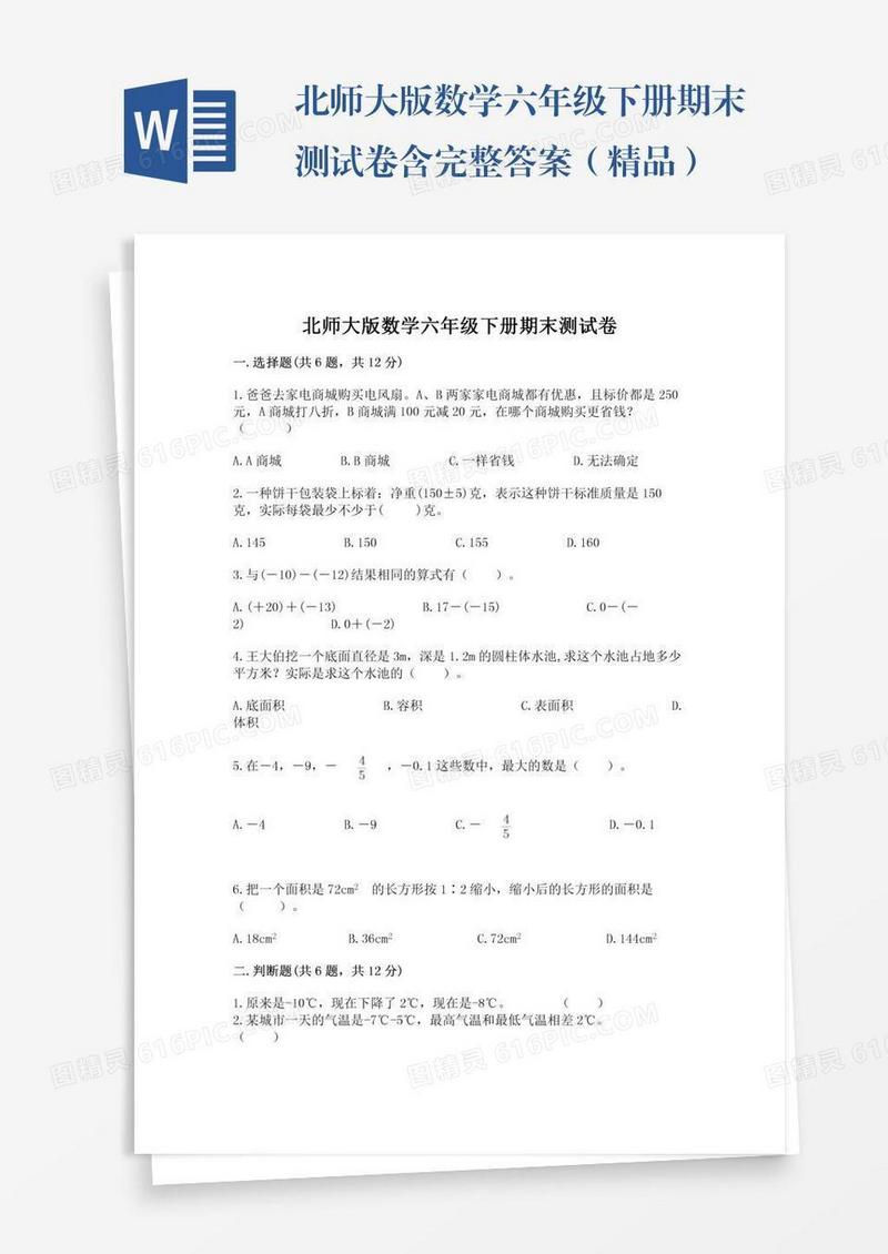 北师大版数学六年级下册期末测试卷含完整答案（精品）