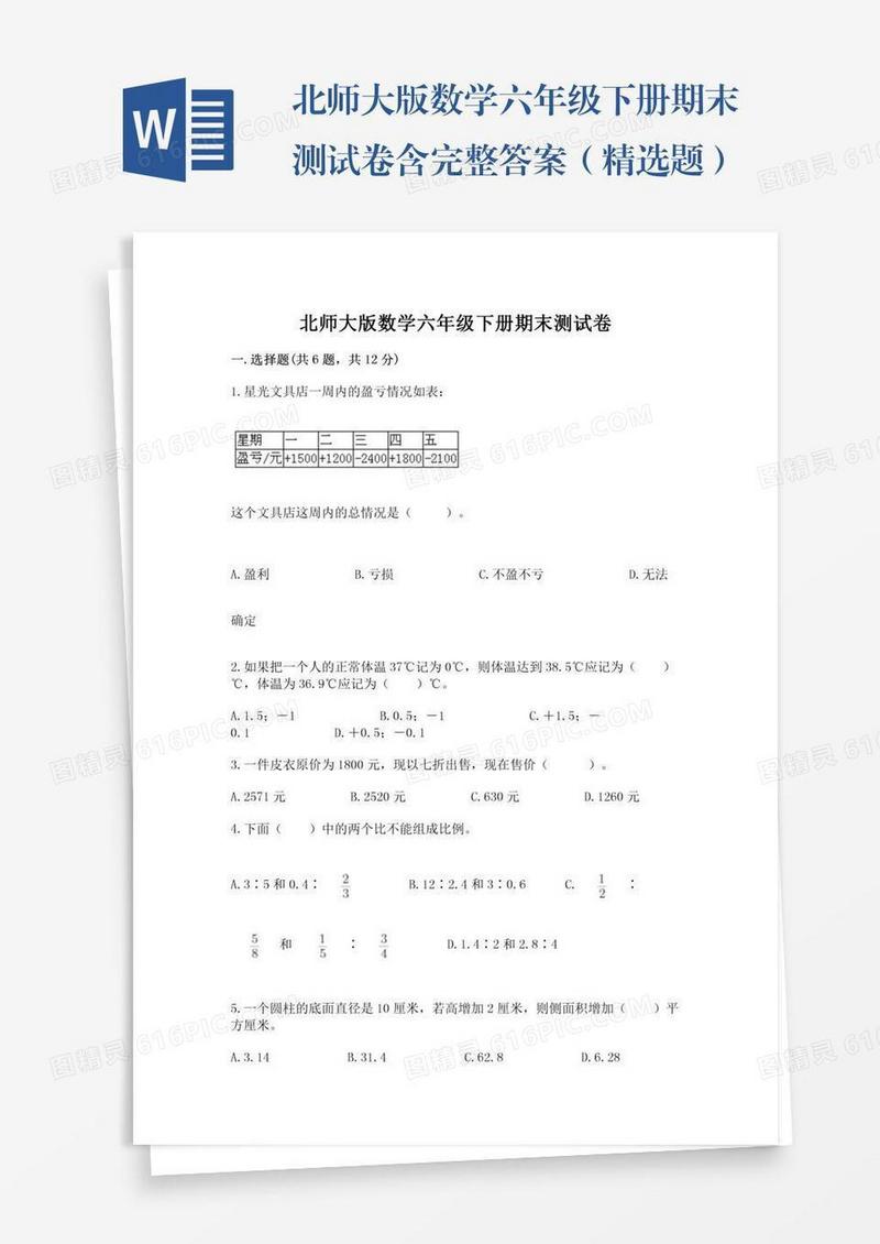 北师大版数学六年级下册期末测试卷含完整答案（精选题）