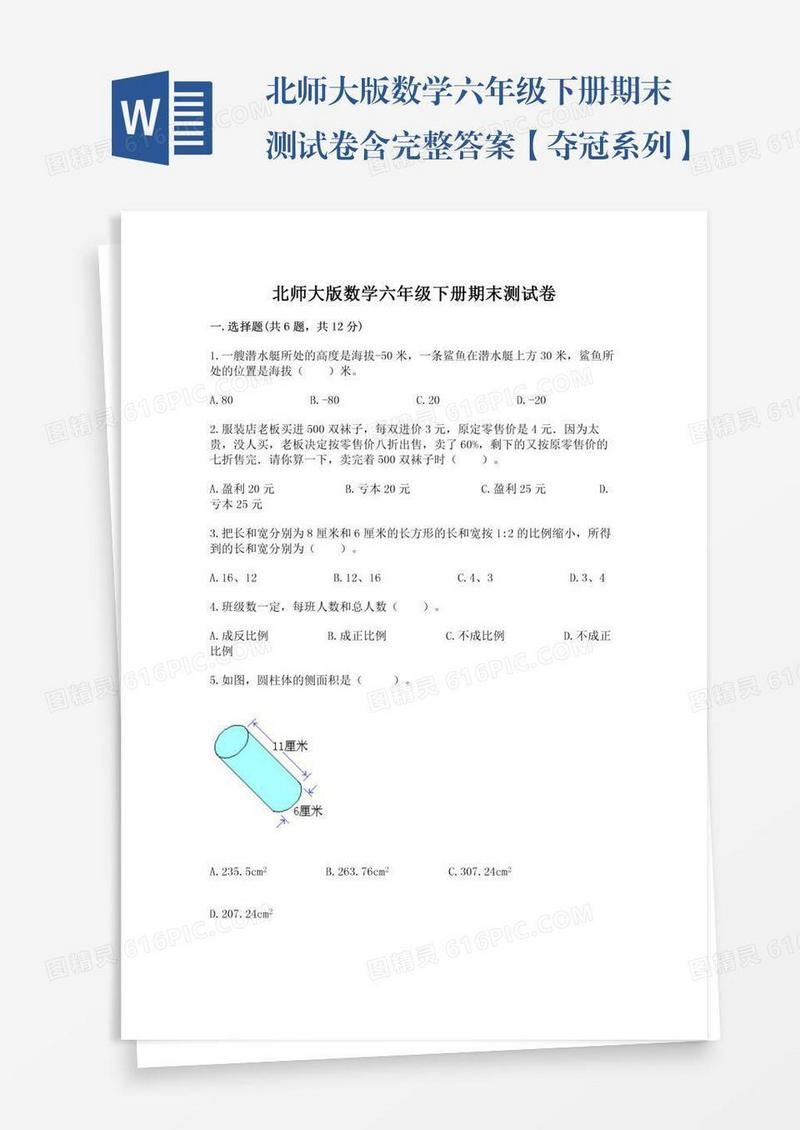 北师大版数学六年级下册期末测试卷含完整答案【夺冠系列】