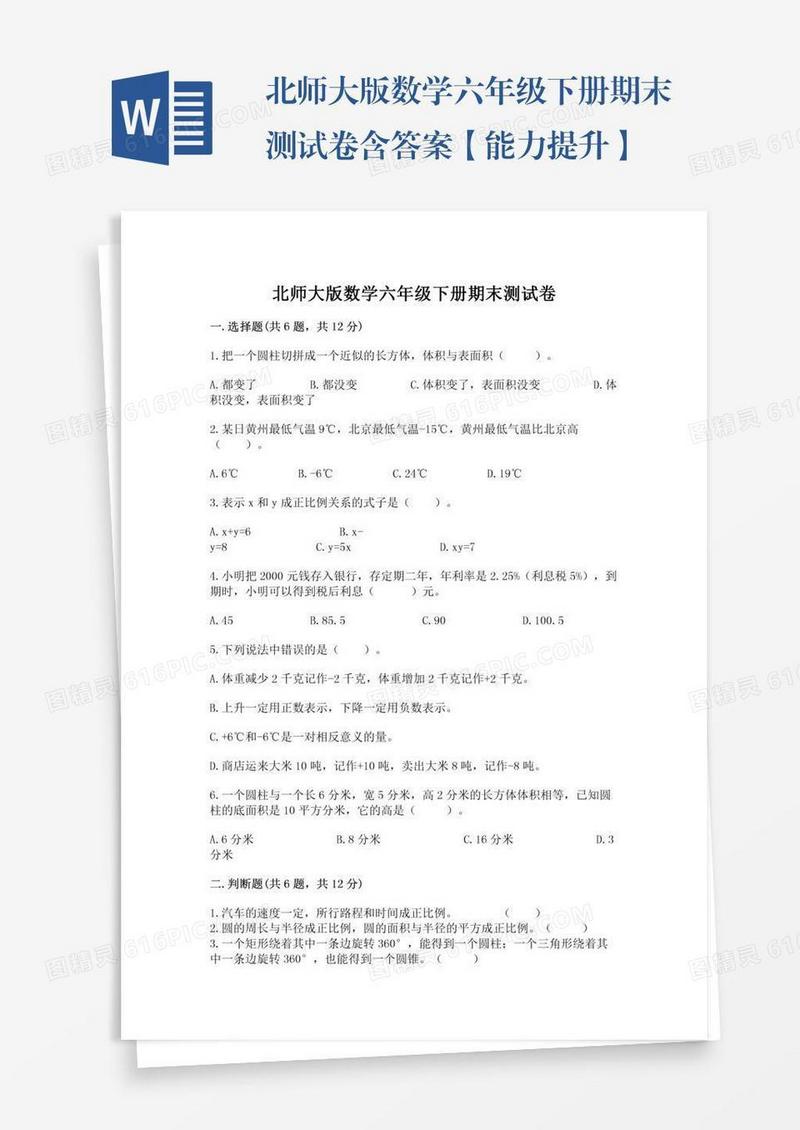 北师大版数学六年级下册期末测试卷含答案【能力提升】