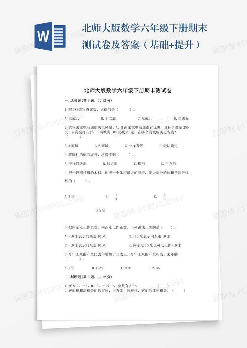 北师大版数学六年级下册期末测试卷及答案（基础+提升）