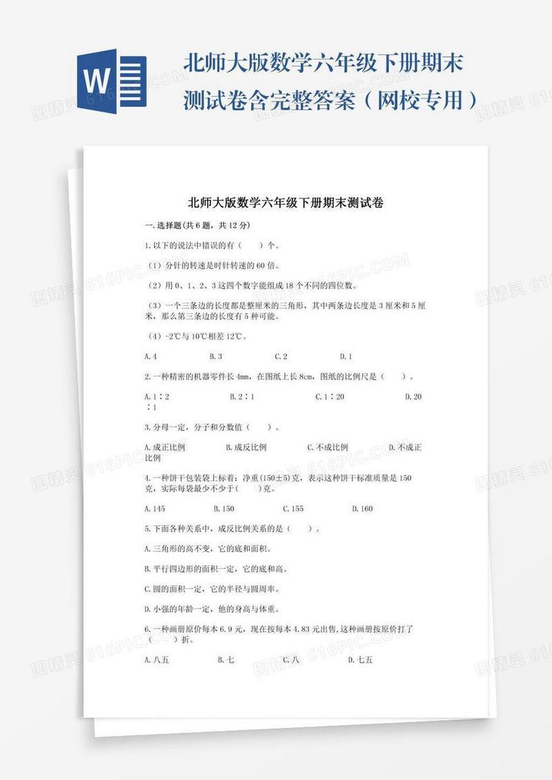 北师大版数学六年级下册期末测试卷含完整答案（网校专用）